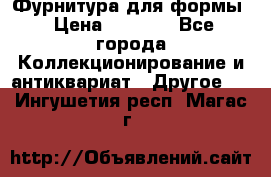 Фурнитура для формы › Цена ­ 1 499 - Все города Коллекционирование и антиквариат » Другое   . Ингушетия респ.,Магас г.